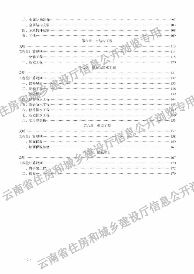 云南省房屋修缮工程计价定额（试行）第一册 结构工程_第7页