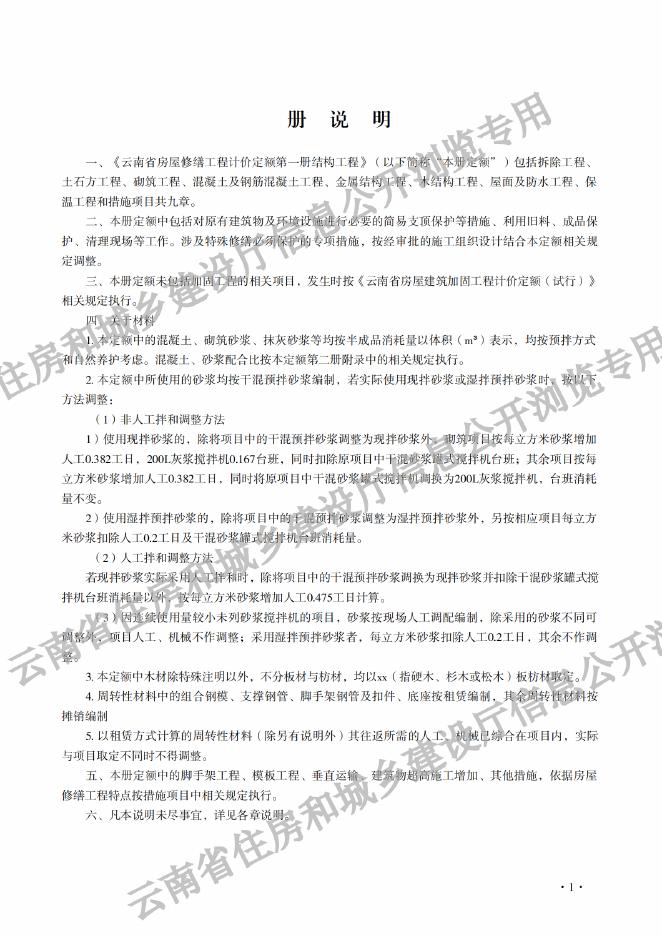 云南省房屋修缮工程计价定额（试行）第一册 结构工程_第8页