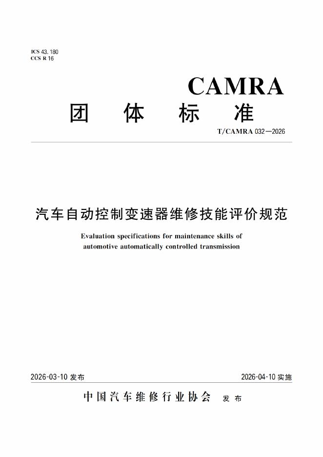 T/CAMRA 032-2026 汽车自动控制变速器维修技能评价规范