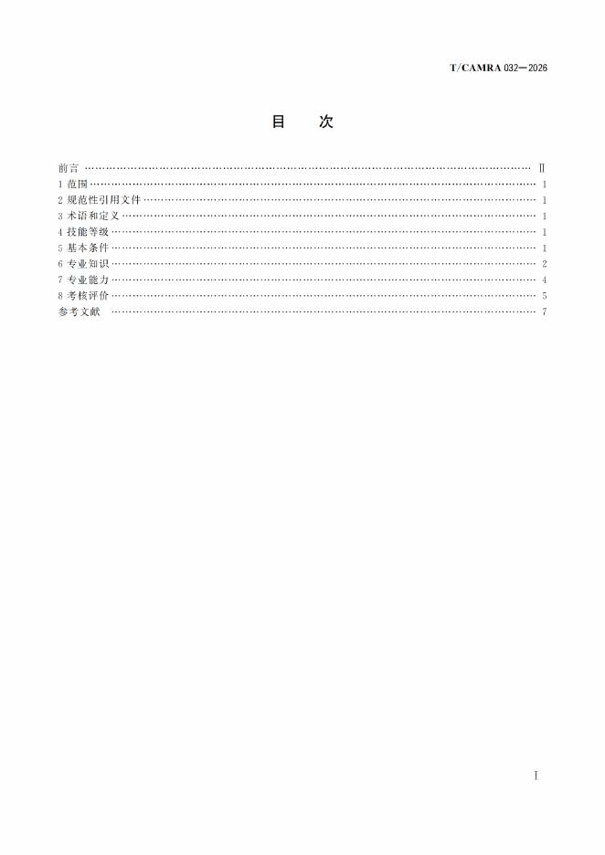 T/CAMRA 032-2026 标准预览
