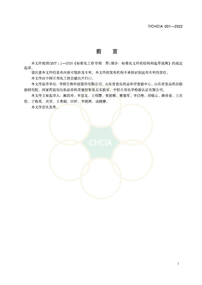 T/CHCIA 001-2022 标准预览