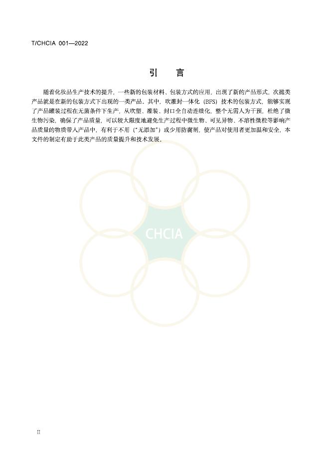 T/CHCIA 001-2022 标准预览