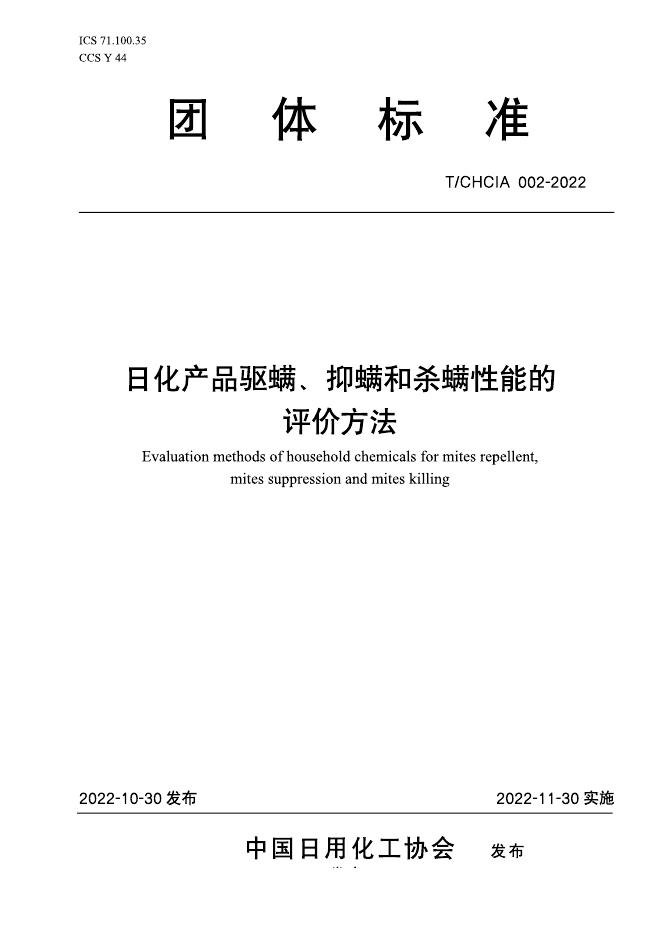 T/CHCIA 002-2022 日化产品驱螨、抑螨和杀螨性能的评价方法