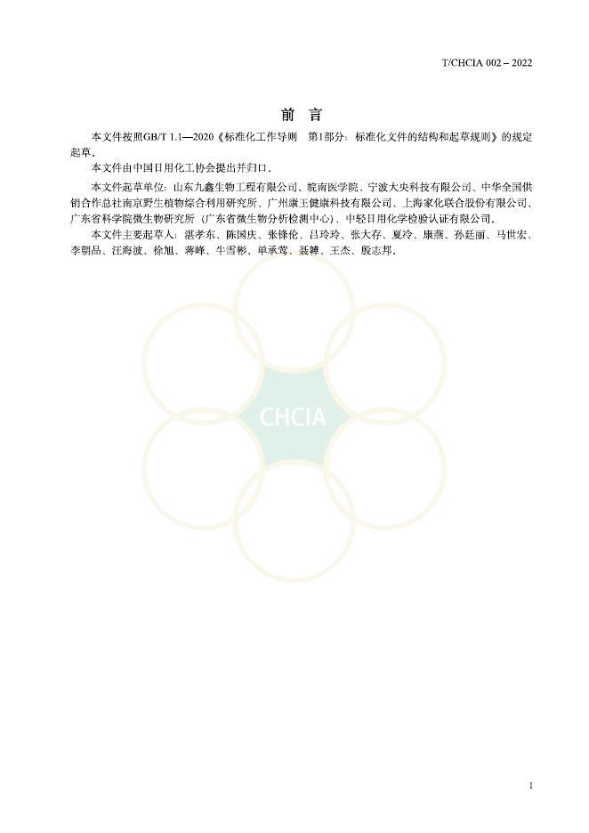 T/CHCIA 002-2022 标准预览