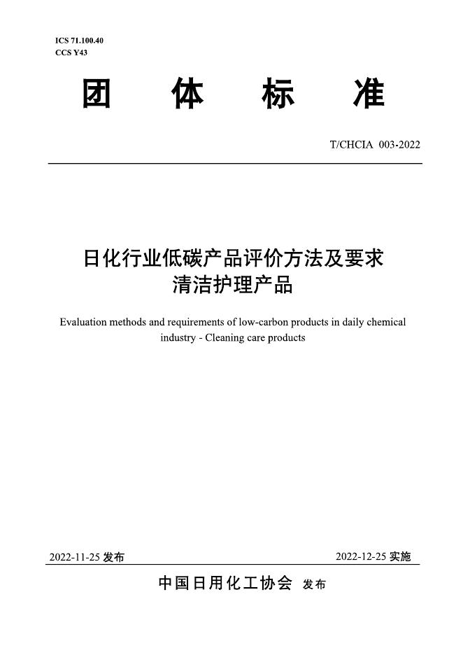 T/CHCIA 003-2022 日化行业低碳产品评价方法及要求 清洁护理用品