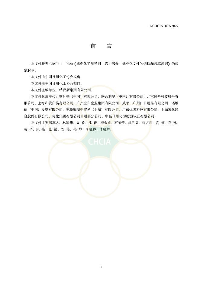 T/CHCIA 003-2022 标准预览