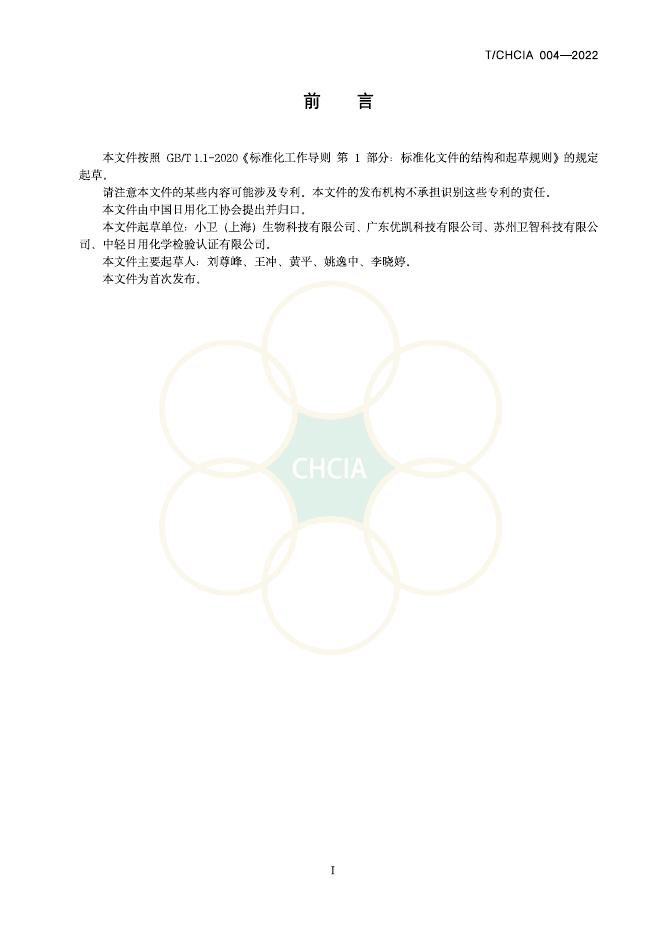 T/CHCIA 004-2022 标准预览