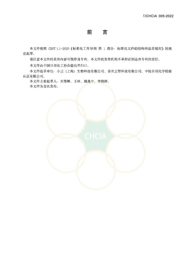 T/CHCIA 005-2022 标准预览