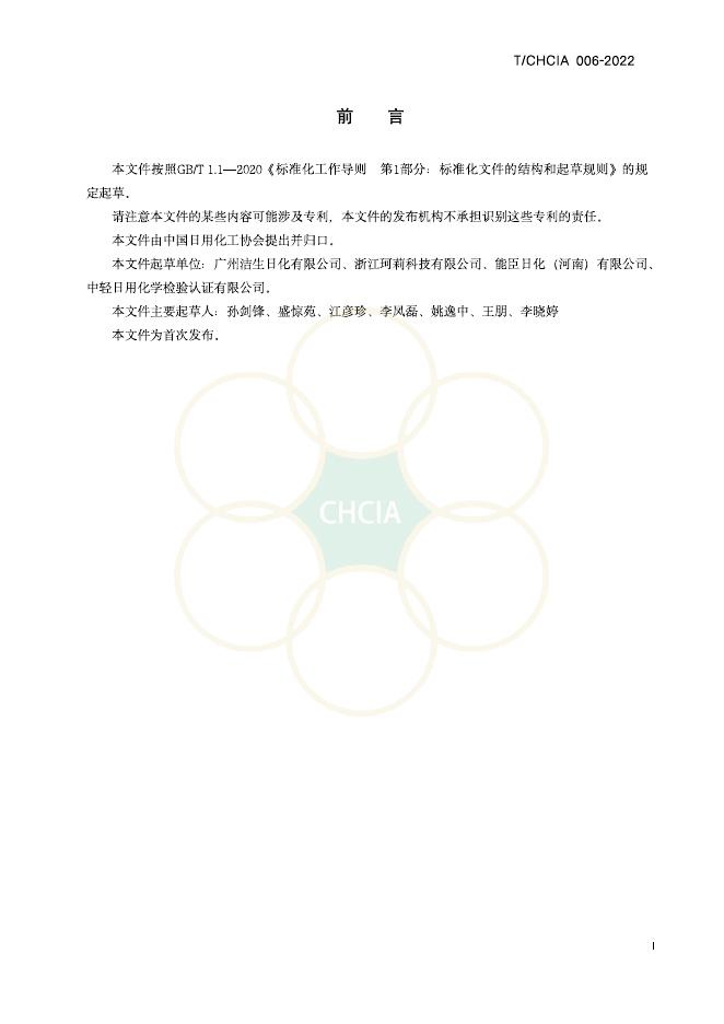 T/CHCIA 006-2022 标准预览