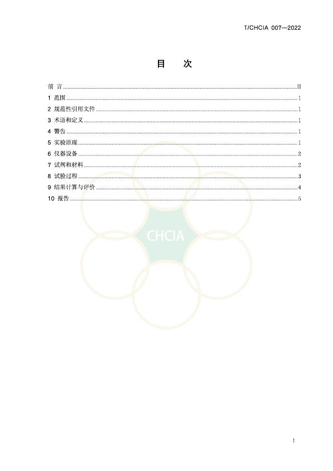 T/CHCIA 007-2022 标准预览