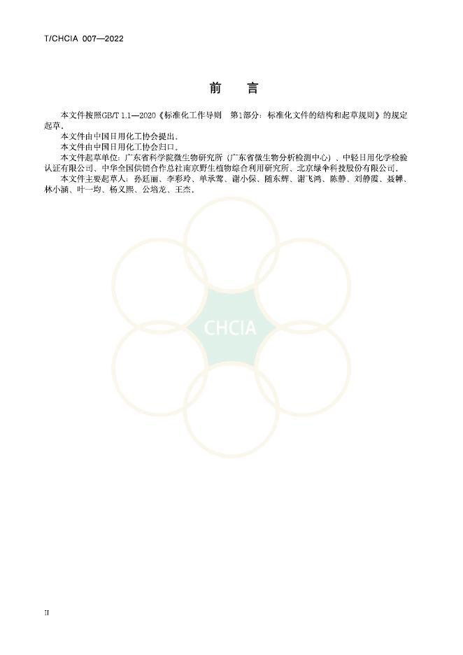 T/CHCIA 007-2022 标准预览