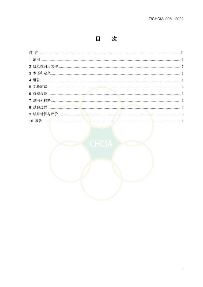 T/CHCIA 008-2022 标准预览