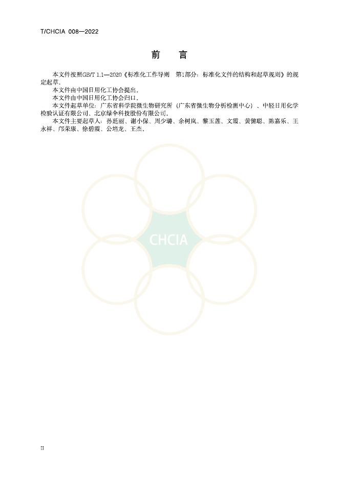 T/CHCIA 008-2022 标准预览