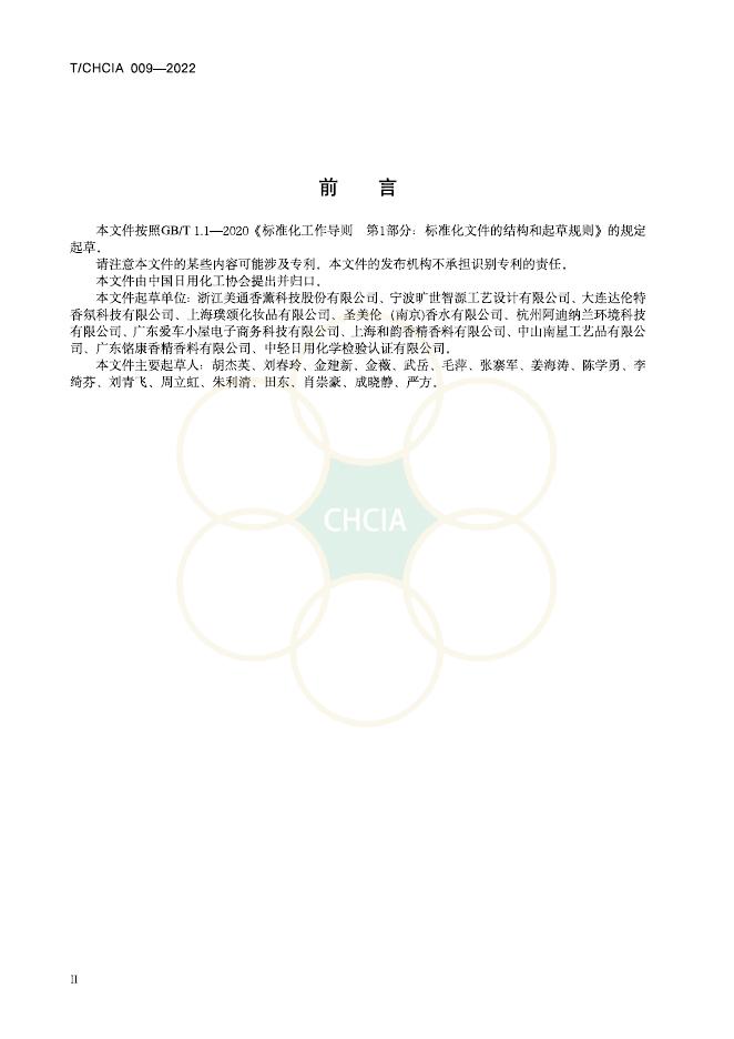 T/CHCIA 009-2022 标准预览