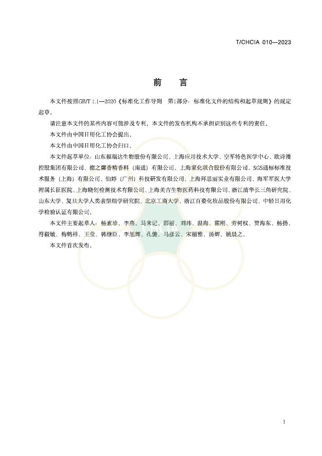 T/CHCIA 010-2023 标准预览