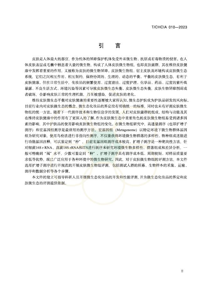 T/CHCIA 010-2023 标准预览