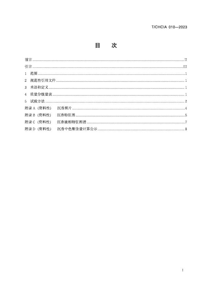 T/CHCIA 011-2023 标准预览