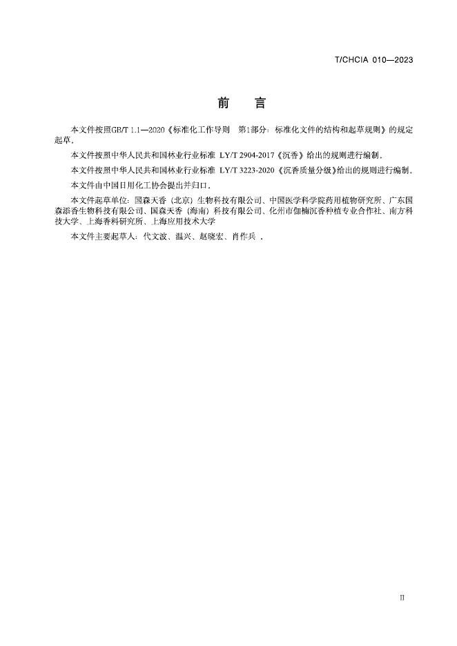 T/CHCIA 011-2023 标准预览
