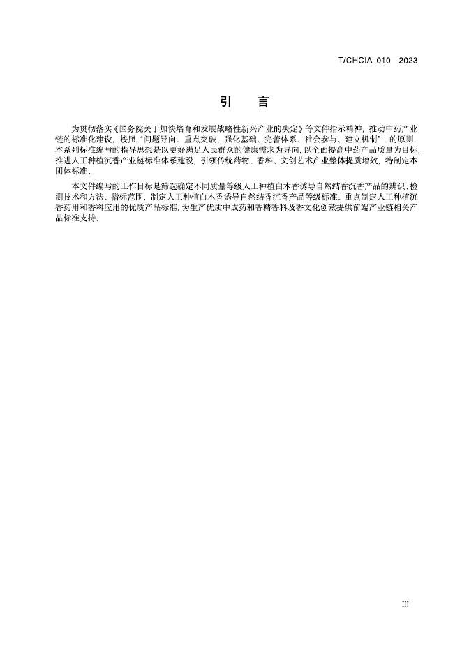 T/CHCIA 011-2023 标准预览