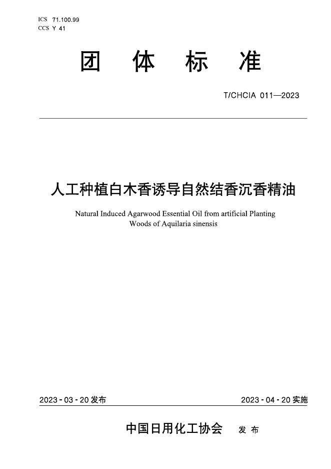 T/CHCIA 012-2023 人工种植白木香诱导自然结香沉香精油