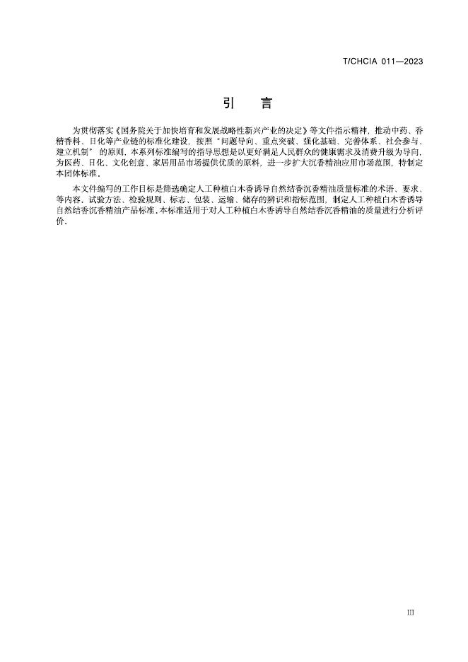 T/CHCIA 012-2023 标准预览