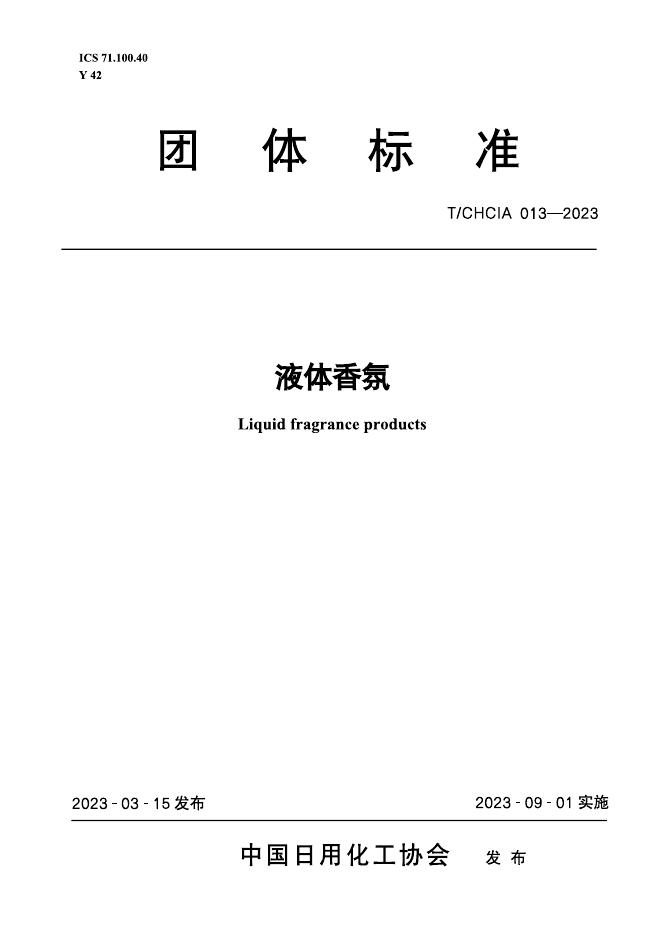 T/CHCIA 013-2023 液体香氛