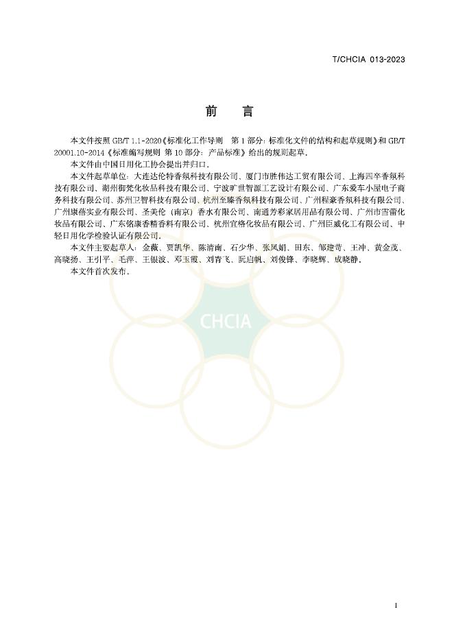 T/CHCIA 013-2023 标准预览
