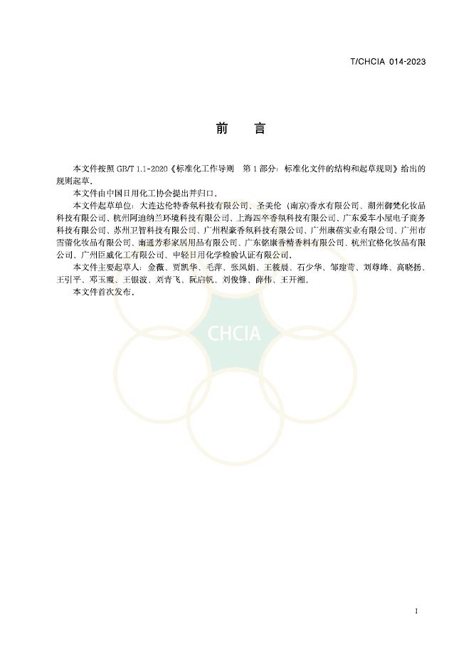 T/CHCIA 014-2023 标准预览