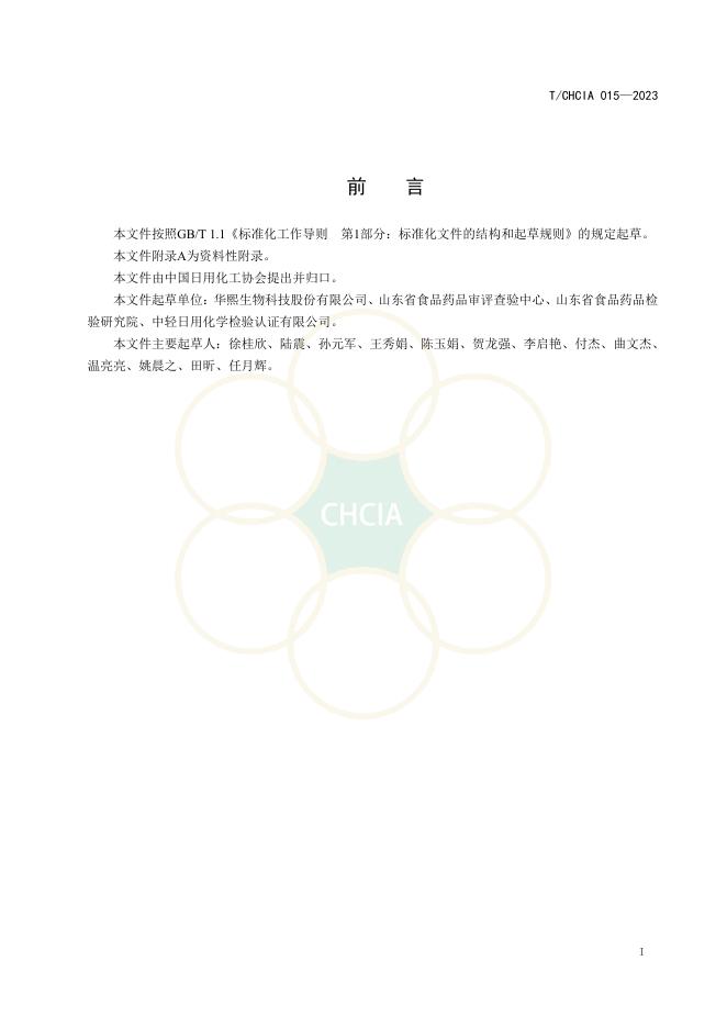 T/CHCIA 015-2023 标准预览