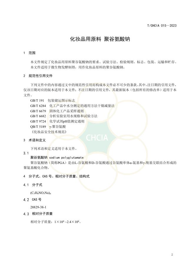 T/CHCIA 015-2023 标准预览