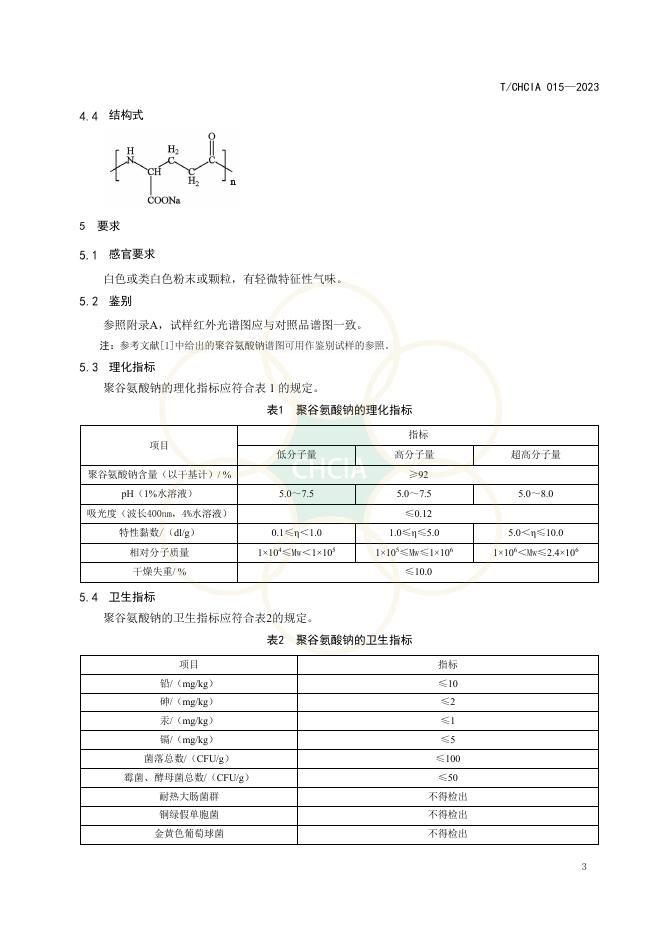 T/CHCIA 015-2023 标准预览