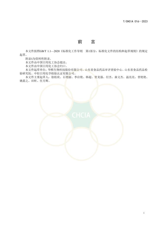 T/CHCIA 016-2023 标准预览