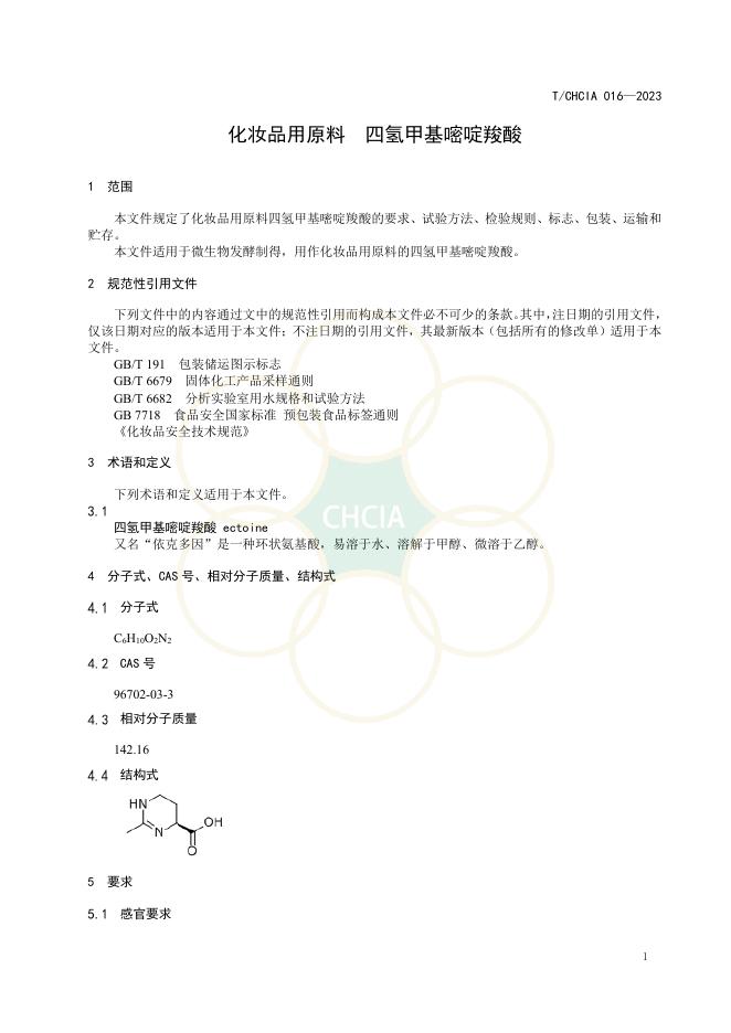 T/CHCIA 016-2023 标准预览