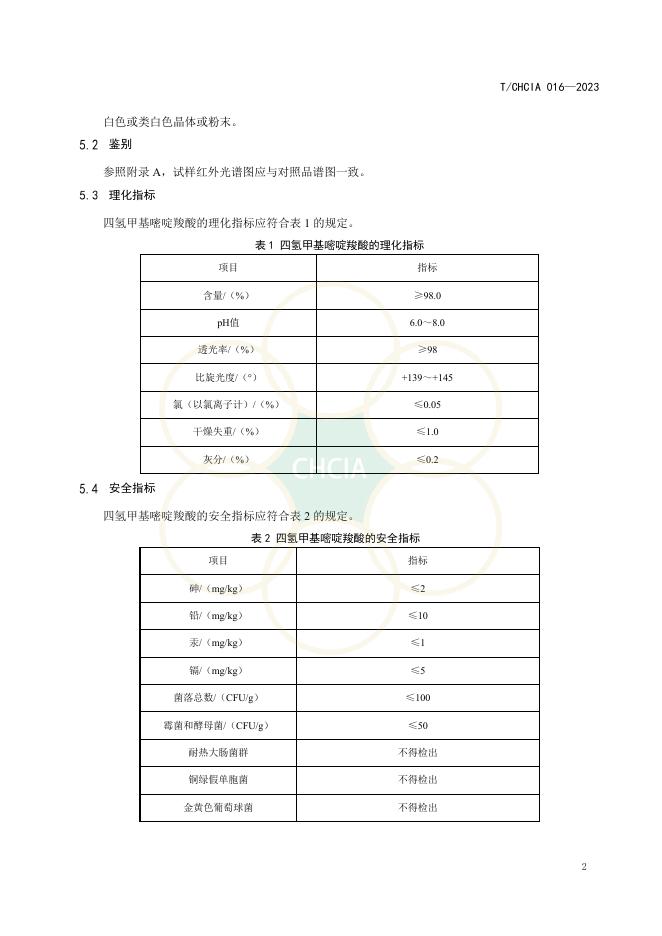 T/CHCIA 016-2023 标准预览