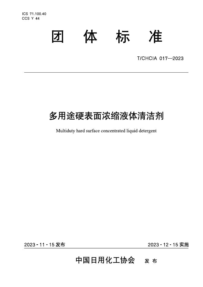 T/CHCIA 017-2023 多用途硬表面浓缩液体清洁剂