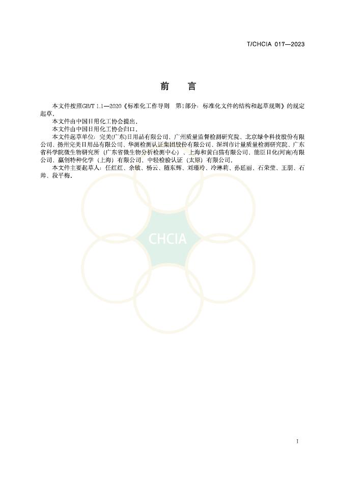 T/CHCIA 017-2023 标准预览