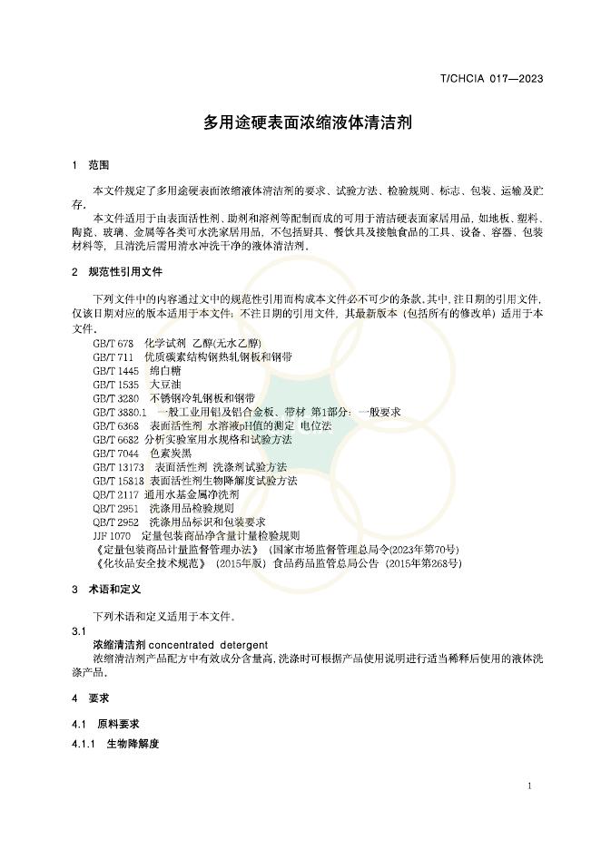 T/CHCIA 017-2023 标准预览