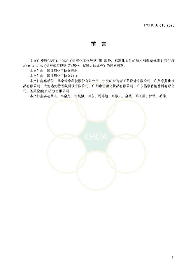 T/CHCIA 018-2023 标准预览