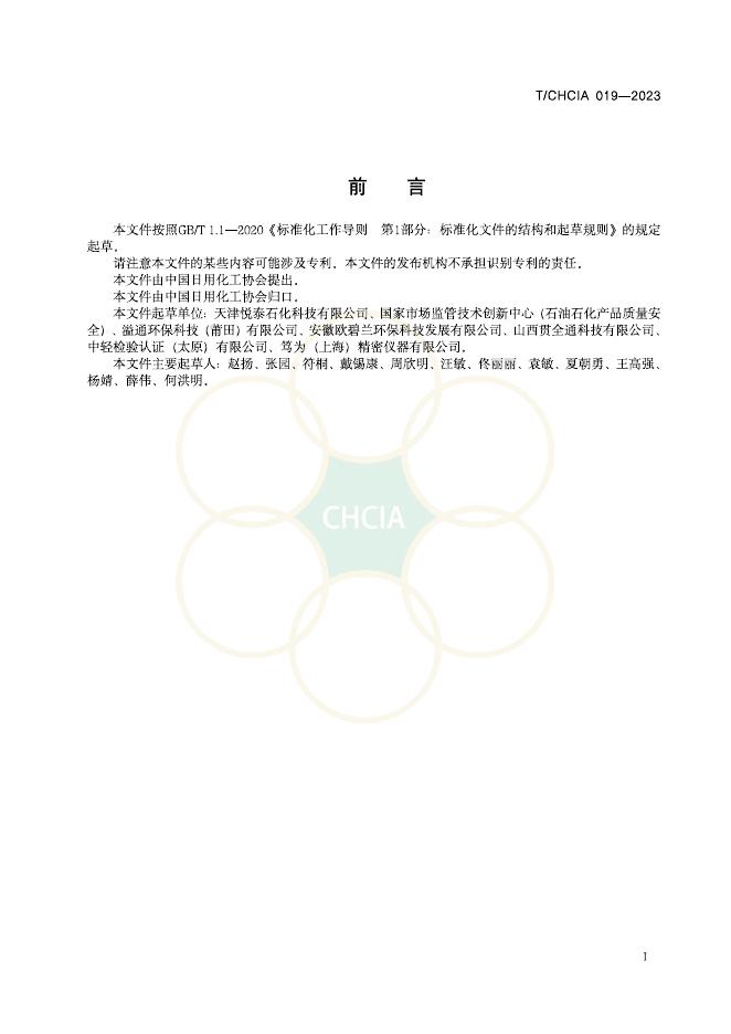 T/CHCIA 019-2023 标准预览