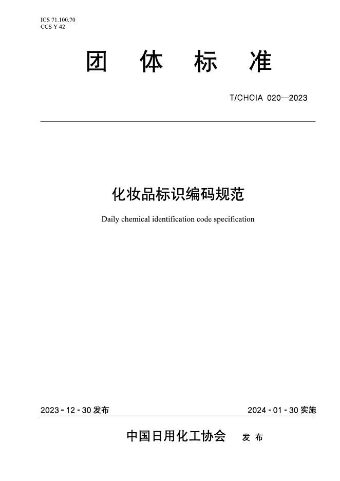 T/CHCIA 020-2023 化妆品标识编码规范