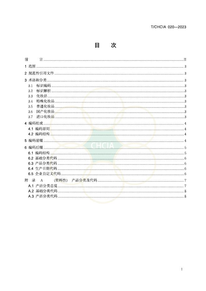 T/CHCIA 020-2023 标准预览