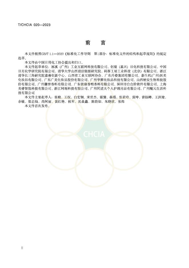 T/CHCIA 020-2023 标准预览