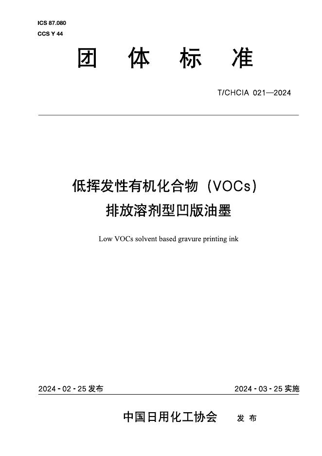 T/CHCIA 021-2024 低挥发性有机化合物(VOCs)排放溶剂型凹版油墨