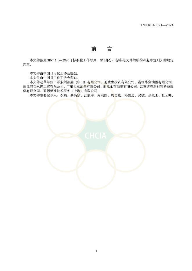 T/CHCIA 021-2024 标准预览