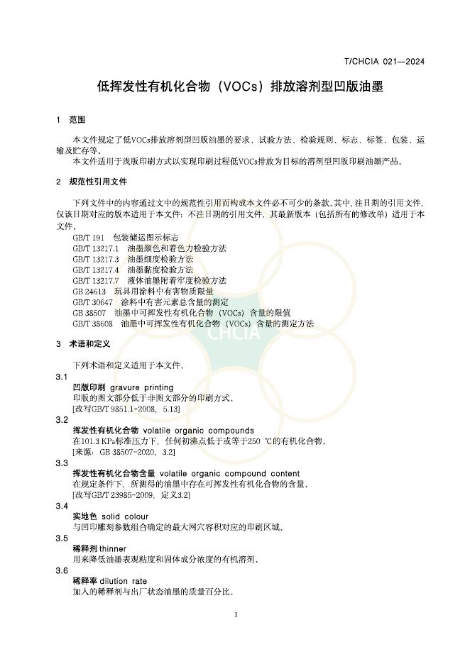 T/CHCIA 021-2024 标准预览