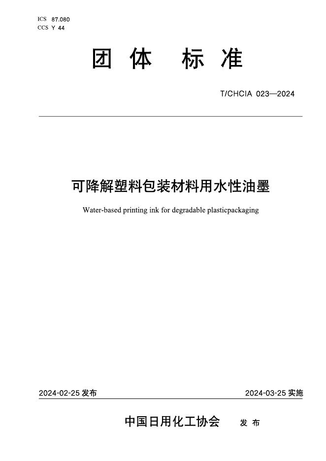 T/CHCIA 023-2024 可降解塑料包装材料用水性油墨