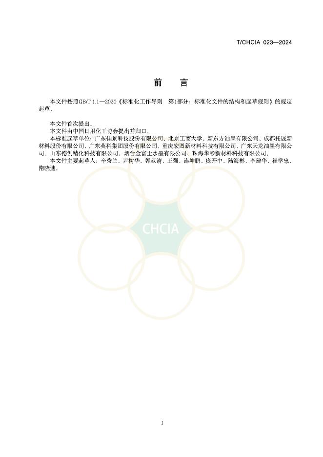 T/CHCIA 023-2024 标准预览