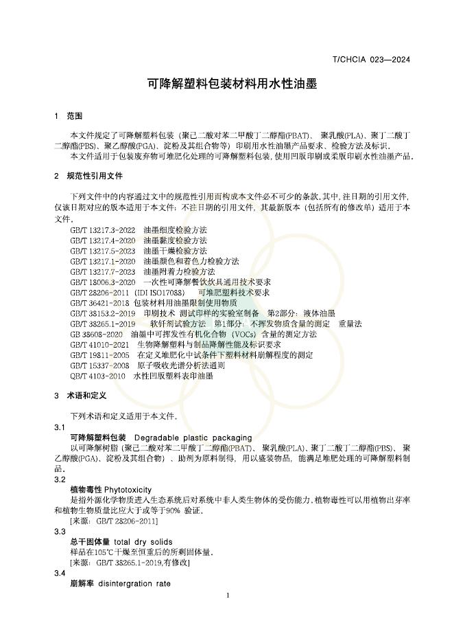 T/CHCIA 023-2024 标准预览