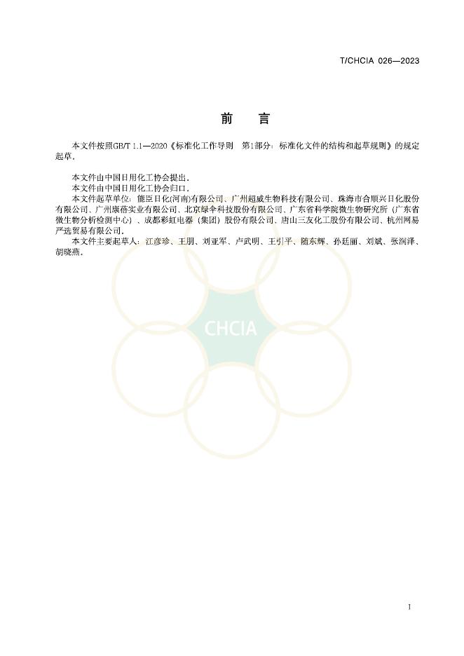 T/CHCIA 026-2023 标准预览
