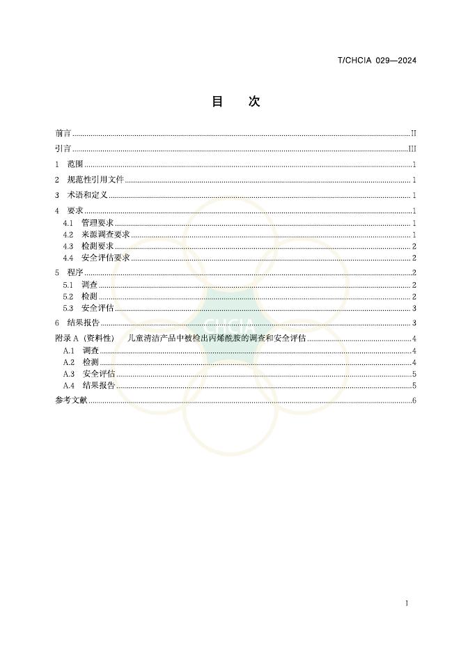 T/CHCIA 029-2024 标准预览